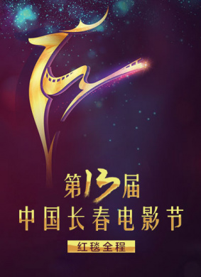 第十四届中国长春电影节开幕式 电影封面