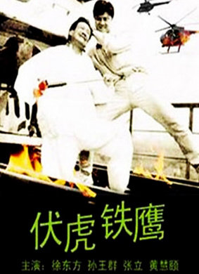 伏虎铁鹰Guards on Railroads 电影封面