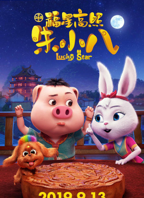福星高照朱小八Lucky star 电影封面