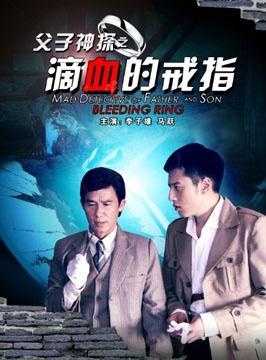 父子神探之滴血的戒指 电影封面