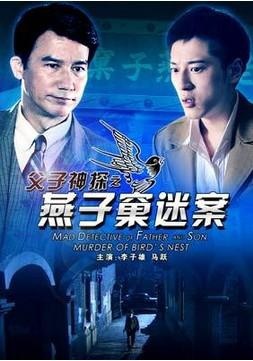 父子神探之燕子窠迷案 电影封面