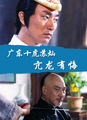 广东十虎苏灿之亢龙有悔 电影封面