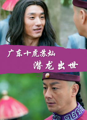 广东十虎苏灿之潜龙出世 电影封面