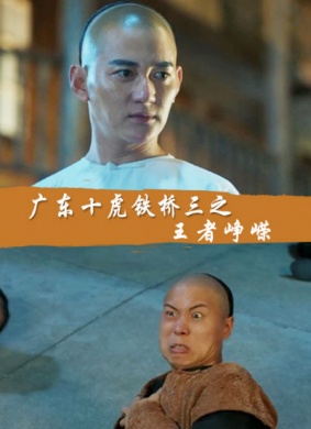 广东十虎铁桥三之王者归来 电影封面