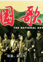 国歌National Anthem 电影封面