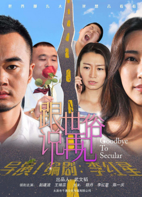 跟世俗说再见Goodbye to Secular 电影封面