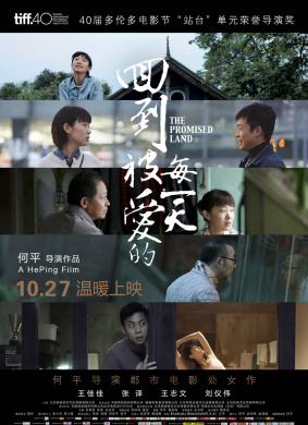 回到被爱的每一天The Promised Land 电影封面