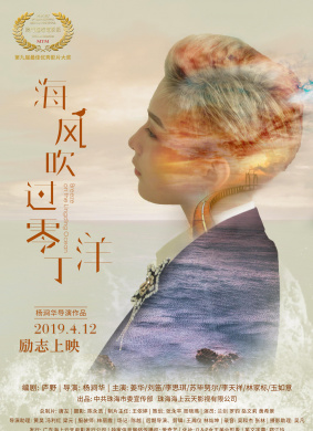 海风吹过零丁洋Breeze on the Lingding Ocean 电影封面
