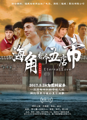 海角有个五店市Eternal Love 电影封面