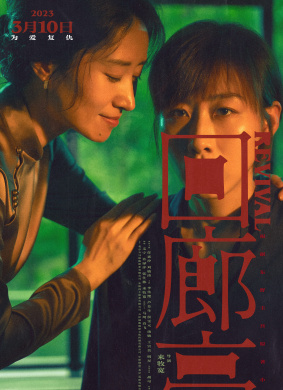 回廊亭Revival 电影封面