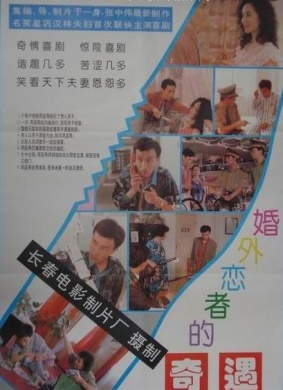 婚外恋者的奇遇The Legend of Ultra-Marriage Love 电影封面
