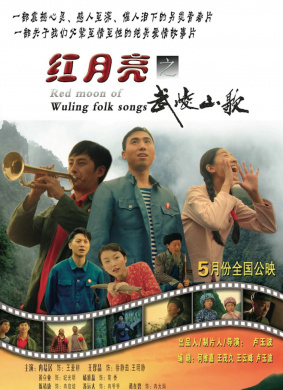 红月亮之武陵山歌Red Moon of Wuling Folk Songs 电影封面