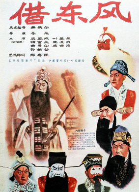 借东风Borrowing East Wind 电影封面