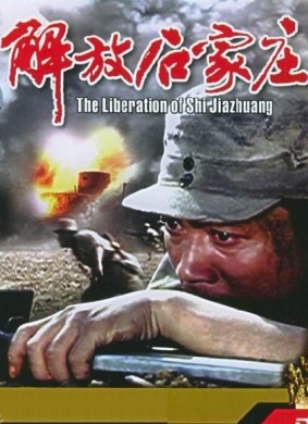 解放石家庄Libera Tion Of Shijiazhuang 电影封面