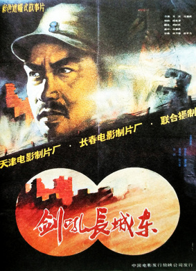 剑吼长城东Sword Strikes East of the Greatwall 电影封面