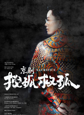 京剧搜孤救孤Sacrifice 电影封面