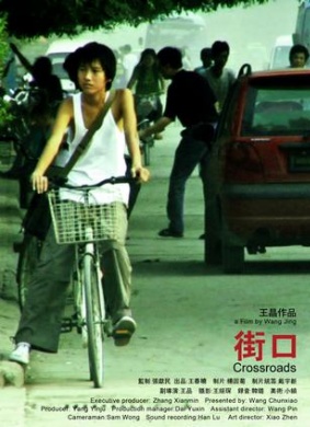 街口Crossroads 电影封面