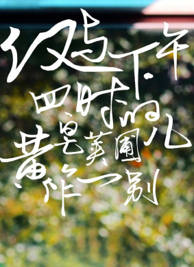 仅与下午四时的黄皂荚圃儿作一别 电影封面