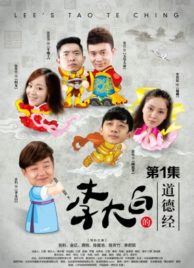 李大白的道德经第1集 电影封面