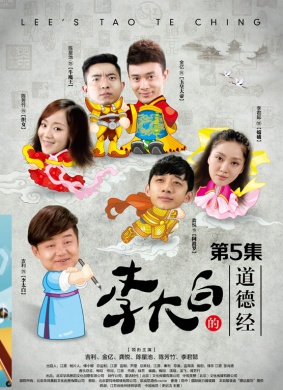 李大白的道德经第5集 电影封面