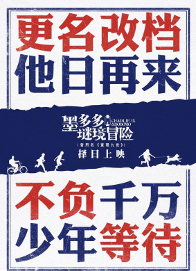 墨多多谜境冒险Charlie IX & Dodomo 电影封面