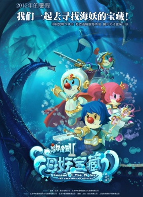 摩尔庄园2海妖宝藏Legend of The Moles-The Treasure of Scylla 电影封面