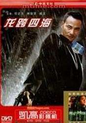 龙跨四海之致命情人Long kua si hai zhi zhi ming qing ren 电影封面