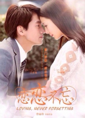 恋恋不忘Unforgettable Love 电影封面