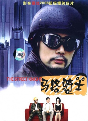 马路骑士Street Knight 电影封面