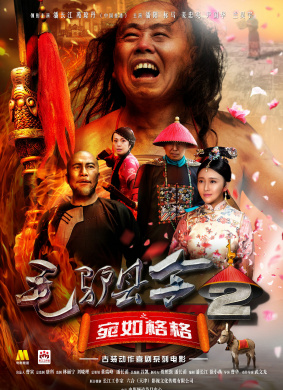 毛驴县令2之宛如格格 电影封面
