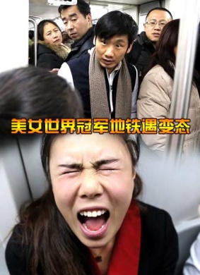 美女世界冠军地铁遇变态 电影封面