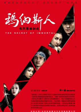 玛纳斯人之失落的秘境The Secret of Immortal 电影封面