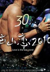 庐山恋2010Love is the Last Word 电影封面