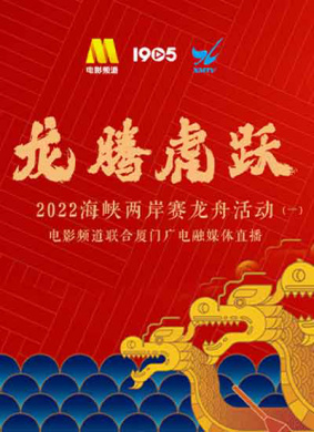 龙腾虎跃2022海峡两岸赛龙舟活动融媒体直播（二） 电影封面