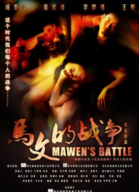 马文的战争Mawen's Battle 电影封面