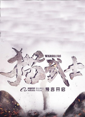 猫武士Warriors 电影封面