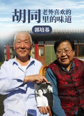 老外喜欢的胡同里的味道——郭培基 电影封面