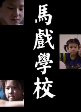 马戏学校Circus School 电影封面