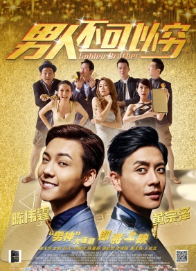 男人不可以穷Golden Brother 电影封面