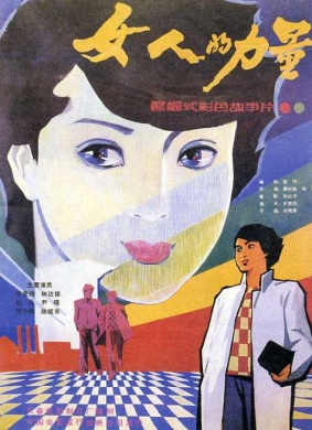 女人的力量Woman's pawer 电影封面