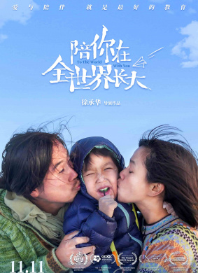陪你在全世界长大To the World With You 电影封面