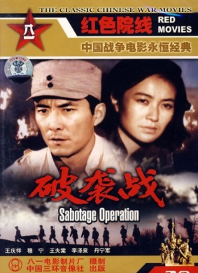 破袭战Sabotage Operation 电影封面