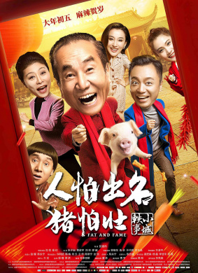 人怕出名猪怕壮Fat and Fame 电影封面