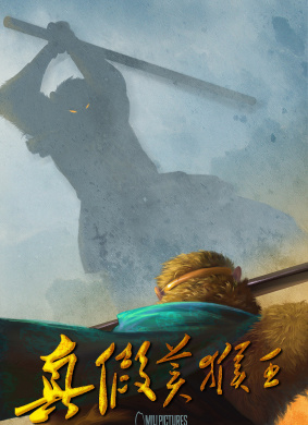 齐天大圣之真假孙悟空 电影封面