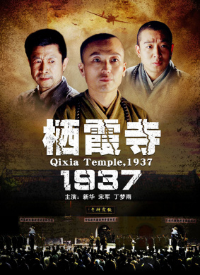 栖霞寺1937Qixia Temple 1937 电影封面