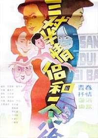 三对半情侣和一个小偷Three couples and a thief 电影封面