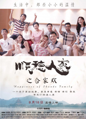 顺德人家之合家欢Happiness of Shunde Family 电影封面