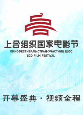 首届上合组织国家电影节闭幕式暨颁奖典礼 电影封面