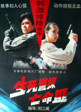 生死警探亡命匪The Police and the Desperate Bandits 电影封面