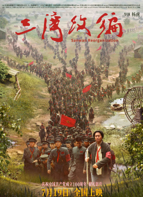 三湾改编Sanwan Reorganization 电影封面